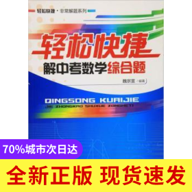 輕松快捷解中考數(shù)學(xué)綜合題