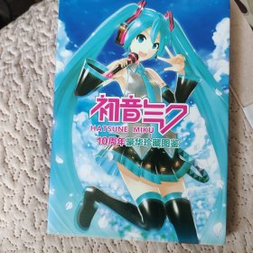 初音10周年豪华珍藏图鉴