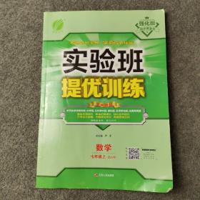 春雨 2016年秋 实验班提优训练：数学（七年级上 ZJJY）