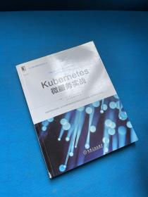 Kubernetes微服务实战