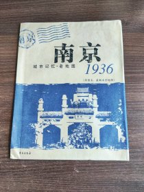 城市记忆·老地图：南京1936