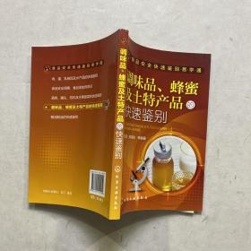 食品安全快速鉴别易学通：调味品、蜂蜜及土特产品的快速鉴别