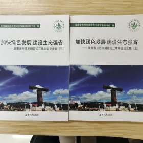 加快绿色发展 建设生态强省-湖南省生态文明论坛江华年会论文集(上)(下)全二册