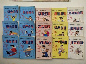 幽默笑话经典系列丛书（中国老笑话3册+中国新笑话3册+古今洋笑话6册+分类笑话册）共15册合售