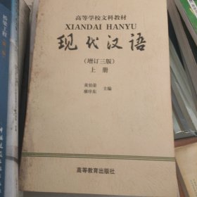 现代汉语（增订3版上）：增订三版