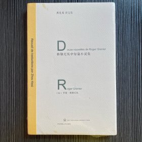 格勒尼埃中短篇小说集：周克希译文集