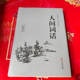 人间词话（古典文学 全注全译）