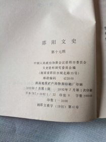 邵阳文史第十七辑