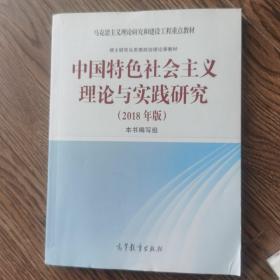 中国特色社会主义理论与实践研究（2018年版）