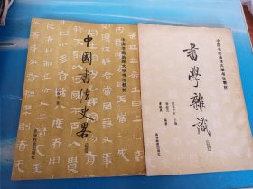 书学杂识、中国书法史略（2册合售）