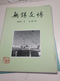 无锡文博1997.2-4期合售