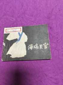 海瑞罢官(连环画)