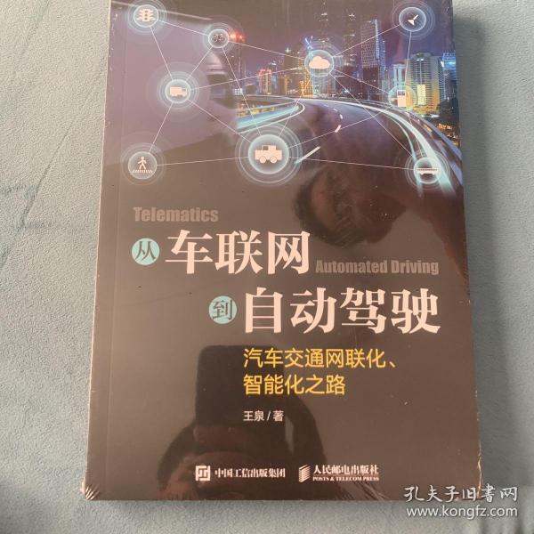 从车联网到自动驾驶——汽车交通网联化、智能化之路