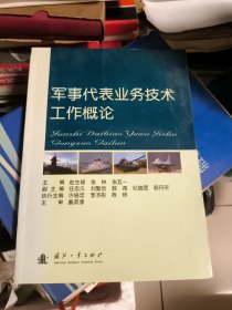 军事代表业务技术工作概论