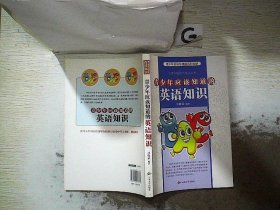 青少年应该知道的英语知识