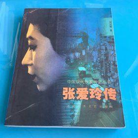 《张爱玲传》（中国现代作家传记丛书）