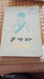 李时珍，