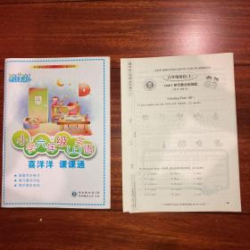 喜洋洋 课课通小学六年级英语上