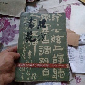 北方书苑（1986年第一期）—邓散木金石书法专辑