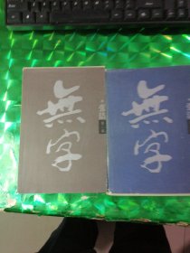 无字（第二，三部）