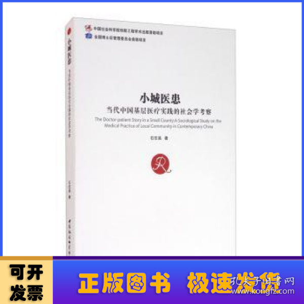 小城医患——当代中国基层医疗实践的社会学考察