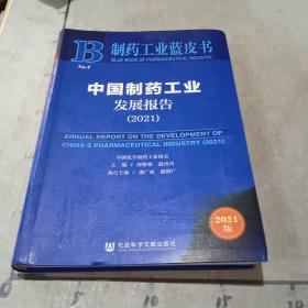 制药工业蓝皮书：中国制药工业发展报告（2021）