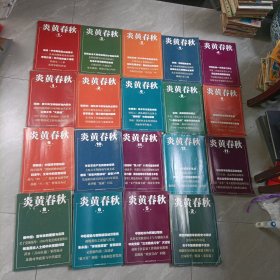 炎黄春秋——2009年至2013年共计25册