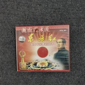 东方红：大型音乐舞蹈史诗CD (2碟装）