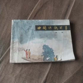 中国诗歌故事   连环画第二册