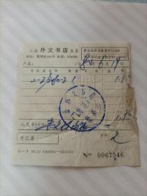 1984年（上海外文书店）发票
