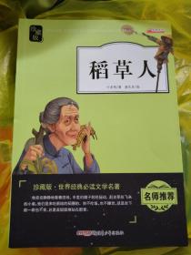 稻草人（新课标 珍藏版 无障碍阅读）