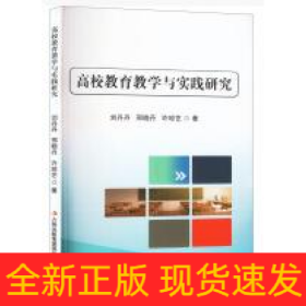 高校教育教學與實踐研究
