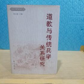 道教与传统兵学关系研究