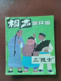 相声连环画：三"进士"（1989年2月天津人民美术出版社一版一印一一仅印25600册）