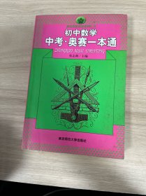 新课程新奥赛系列丛书：初中数学中考奥赛一本通