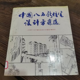 中国八五新住宅设计方案选