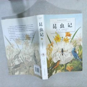 昆虫记 全译插图珍藏本 第一卷：高明的杀手