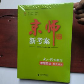 京师新孝案 大一轮总复习 思想政治 复习讲义+参考答案+强化训练(全套3本未拆封膜)