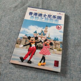 香港迪士尼乐园奇妙之旅指南.2005开幕庆典版