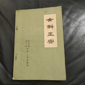 女科正宗（60年1版1印，仅印5700册）品相好如图所示！