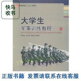 大学生军事训练教程 王虎平 宋继革 张国伟 中国传媒大学出版社 9787565710926