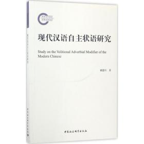 現(xiàn)代漢語(yǔ)自主狀語(yǔ)研究 語(yǔ)言－漢語(yǔ) 賴慧玲 新華正版