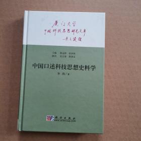 中国口述科技思想史料学