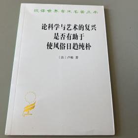 论科学与艺术的复兴是否有助于使风俗日趋纯朴 (汉译名著本15)