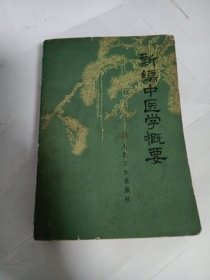 新编中医学概要（供西医学习中医用）