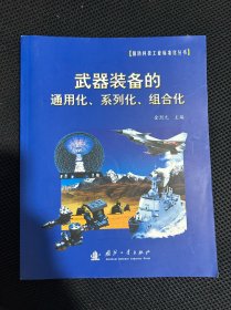 武器装备的通用化、系列化、组合化