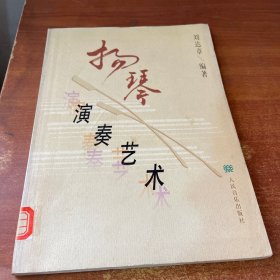 揚琴演奏藝術(shù)