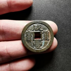 咸丰宝泉五文
