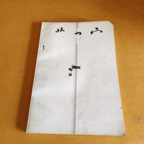 创刊号：藏书家（第一辑）