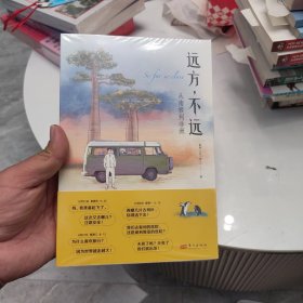 远方不远：从南极到非洲